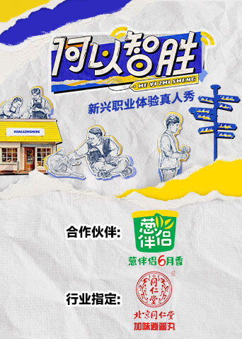 何以“智胜” 海报 高清在线观看
