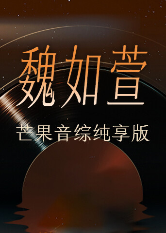 魏如萱芒果音综纯享版 海报 高清在线观看