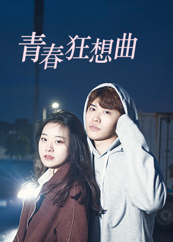 青春狂想曲 海报 高清在线观看