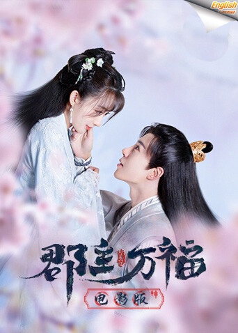 郡主万福电影版[英文字幕] 海报 高清在线观看