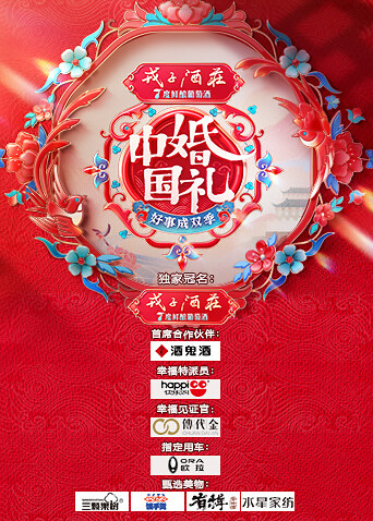 中国婚礼——好事成双季 海报 高清在线观看