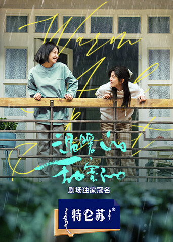 温暖的甜蜜的 海报 高清在线观看