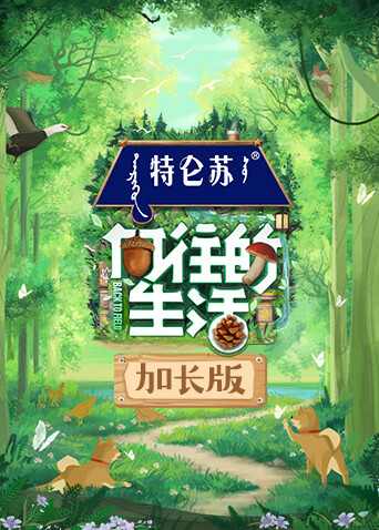 向往的生活7加长版 海报 高清在线观看