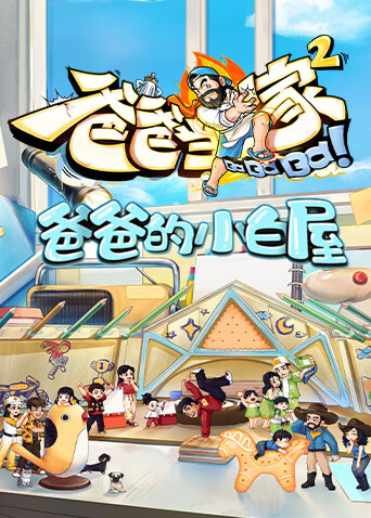 爸爸的小白屋 海报 高清在线观看