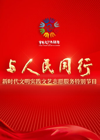 与人民同行——新时代文明实践文艺志愿服务特别节目 海报 高清在线观看