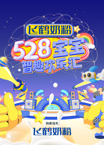 528宝宝智趣欢乐汇 海报 高清在线观看