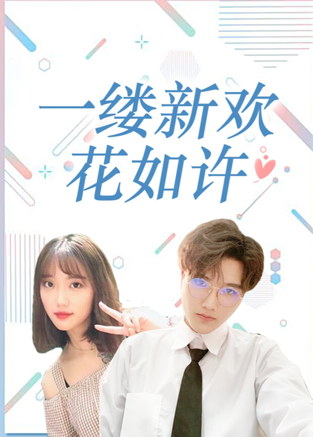 一缕新欢花如许 海报 高清在线观看