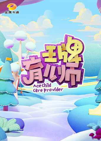 王牌育儿师 海报 高清在线观看