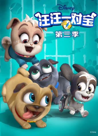 汪汪一对宝第三季英文版 海报 高清在线观看