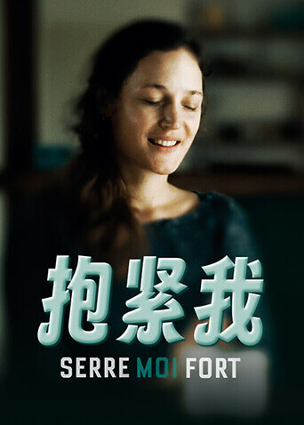 抱紧我 海报 高清在线观看