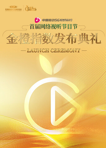 金橙指数发布典礼 海报 高清在线观看