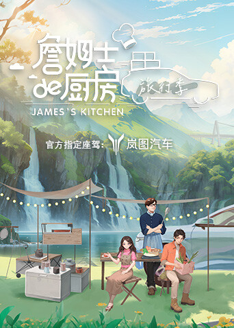 詹姆士的厨房·旅行季 海报 高清在线观看