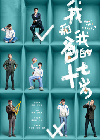 我和我爸的十七岁国际版 海报 高清在线观看