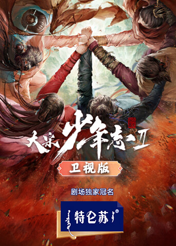 大宋少年志2卫视版 海报 高清在线观看