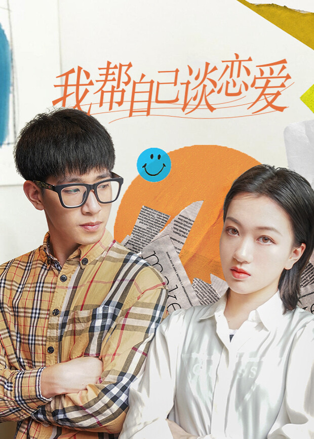 我帮自己谈恋爱 海报 高清在线观看
