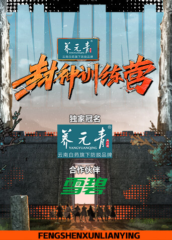 封神训练营 海报 高清在线观看