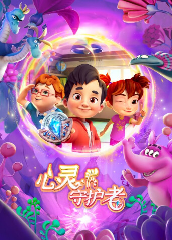 心灵守护者 海报 高清在线观看