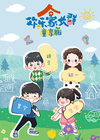 欢乐家长群童享版 海报 高清在线观看