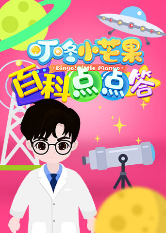 叮咚小芒果之百科点点答 海报 高清在线观看