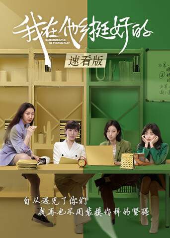 我在他乡挺好的速看版 海报 高清在线观看