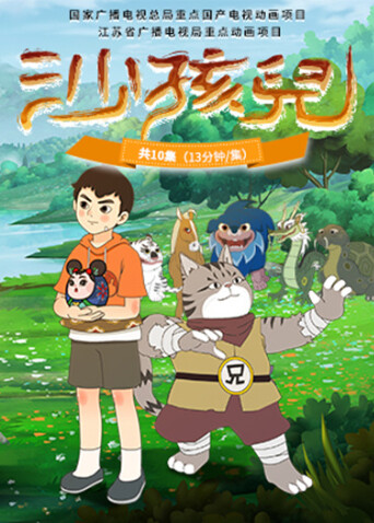 沙孩儿 海报 高清在线观看