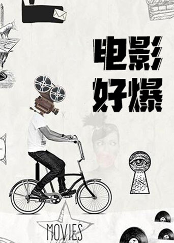 电影好爆2026 海报 高清在线观看
