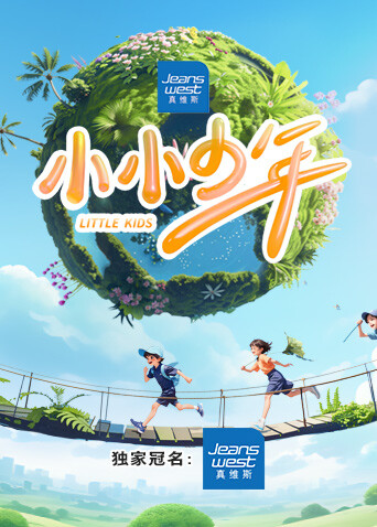 小小少年 海报 高清在线观看