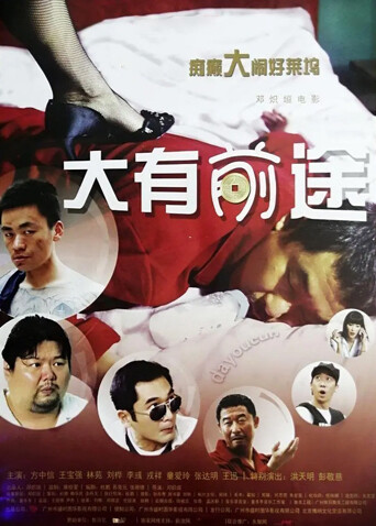 大有前途 海报 高清在线观看