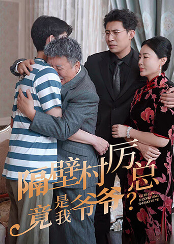 隔壁村厉总竟是我爷爷 海报 高清在线观看