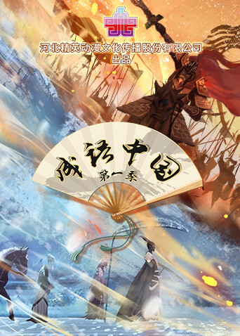 成语中国第一季 海报 高清在线观看