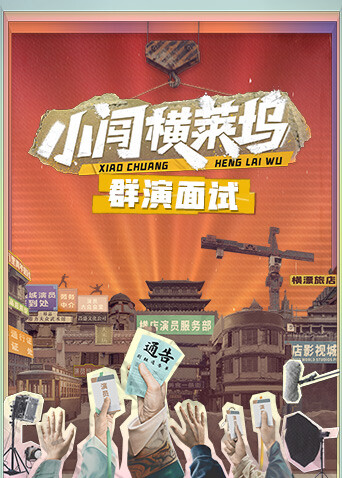 小闯横莱坞群演面试 海报 高清在线观看