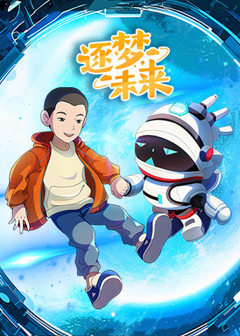 逐梦未来 海报 高清在线观看