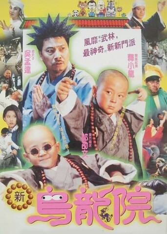 新乌龙院 海报 高清在线观看