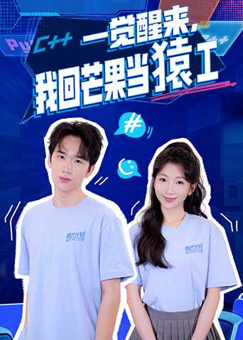 一觉醒来，我回芒果当猿工 海报 高清在线观看