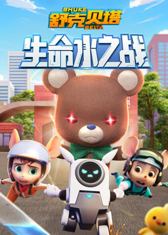 舒克贝塔生命水之战 海报 高清在线观看