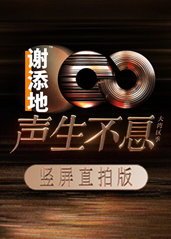 声生不息·大湾区季竖屏直拍版 海报 高清在线观看