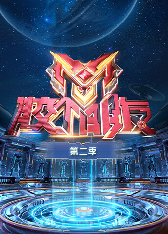 胶个朋友第二季 海报 高清在线观看