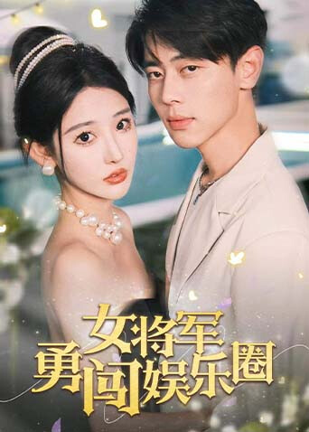 女将军勇闯娱乐圈 海报 高清在线观看