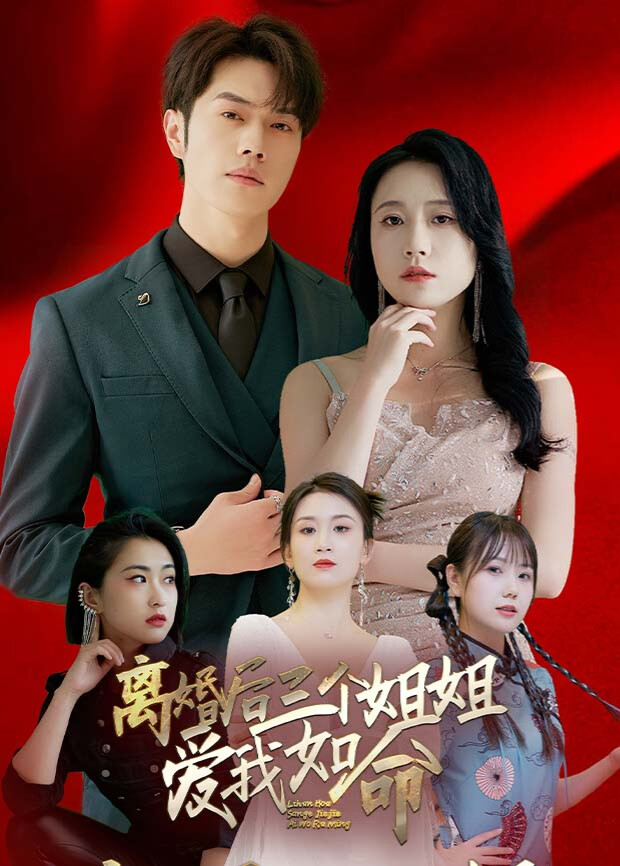 离婚后三个姐姐爱我如命 海报 高清在线观看
