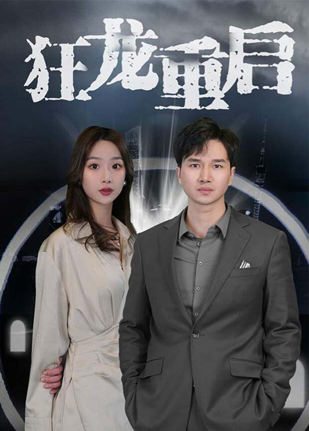 狂龙重启 海报 高清在线观看