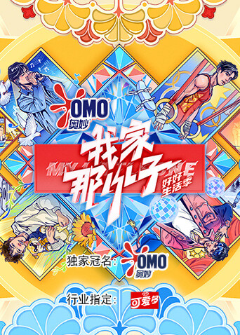 我家那小子·好好生活季 海报 高清在线观看
