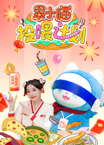 果小喵·投喂计划 海报 高清在线观看