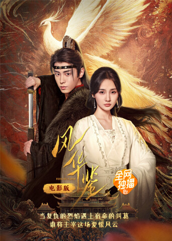 风华鉴电影版 海报 高清在线观看