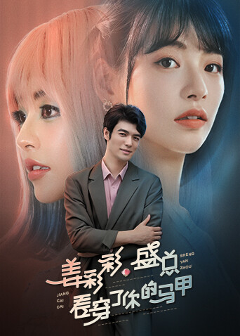 姜彩彩，盛总看穿了你的马甲 海报 高清在线观看