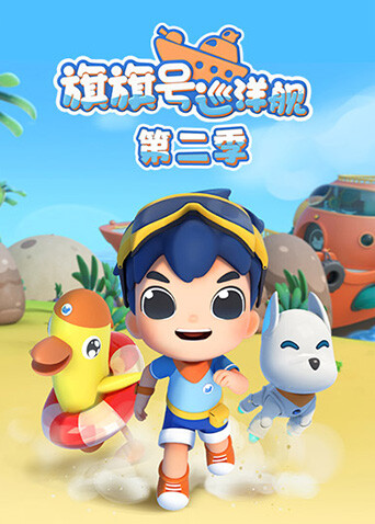 旗旗号巡洋舰第二季 海报 高清在线观看