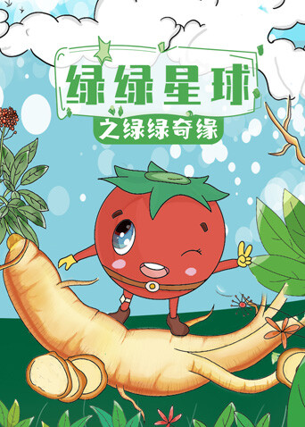 绿绿星球之绿绿奇缘 海报 高清在线观看