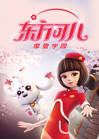 东方可儿之摩登学园 海报 高清在线观看