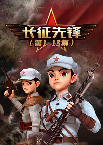 长征先锋1 海报 高清在线观看