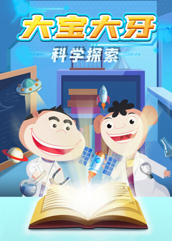 大宝大牙科学探索 海报 高清在线观看