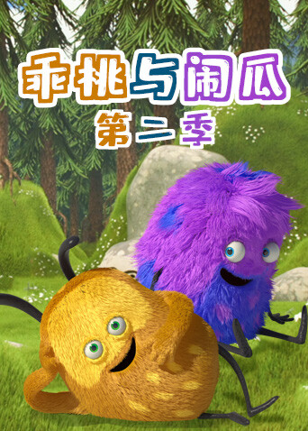 乖桃与闹瓜第二季 海报 高清在线观看